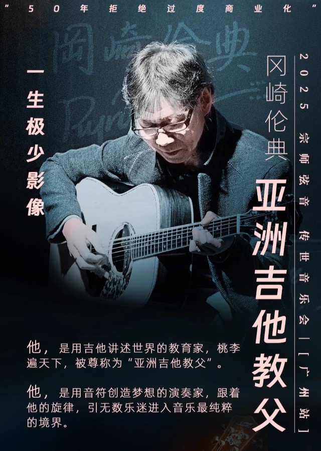 吉他教父冈崎伦典广州音乐会1 - 副本 (2) - 副本.jpg