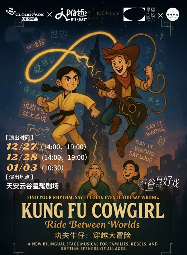 舞台剧《功夫牛仔穿越大冒险》深圳站 舞台剧《功夫牛仔穿越大冒险》深圳站