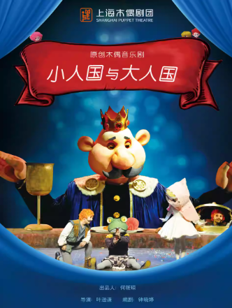 木偶音乐剧《小人国与大人国》上海站 木偶音乐剧《小人国与大人国》上海站