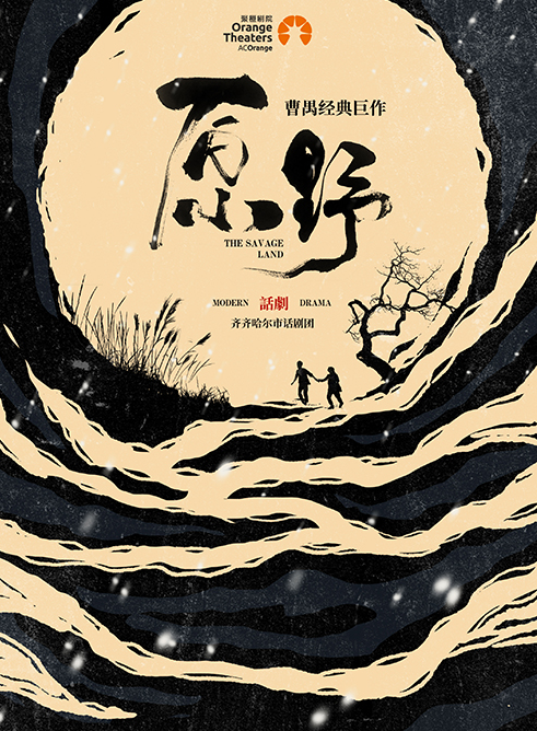 曹禺話劇《原野》深圳站 曹禺話劇《原野》深圳站