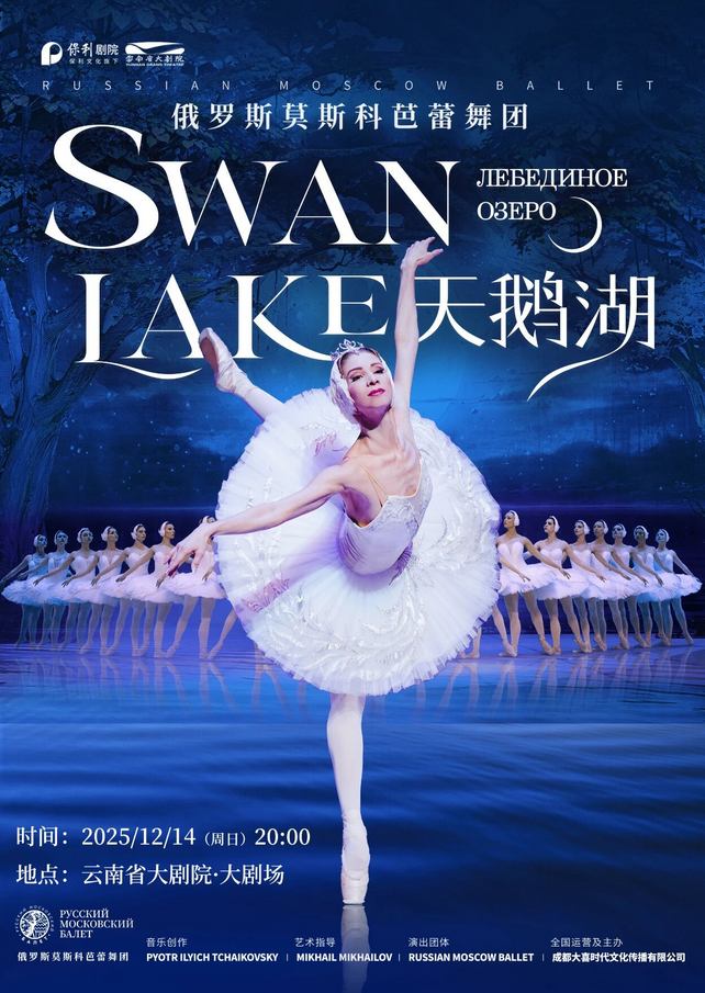 俄罗斯莫斯科芭蕾舞团《天鹅湖》昆明站