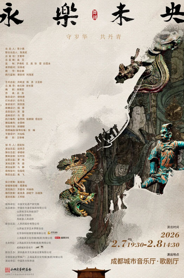 舞剧《永乐未央》成都站