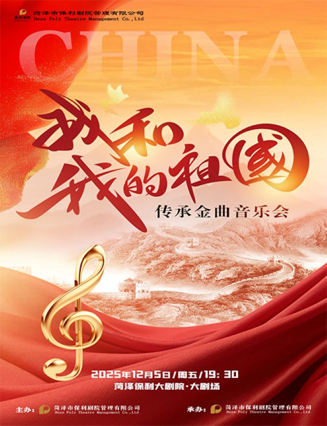 菏泽《我和我的祖国》传承金曲音乐会.jpg