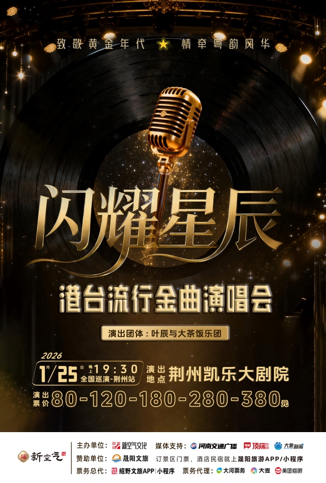 闪耀星辰演出海报无码-荆州.jpg
