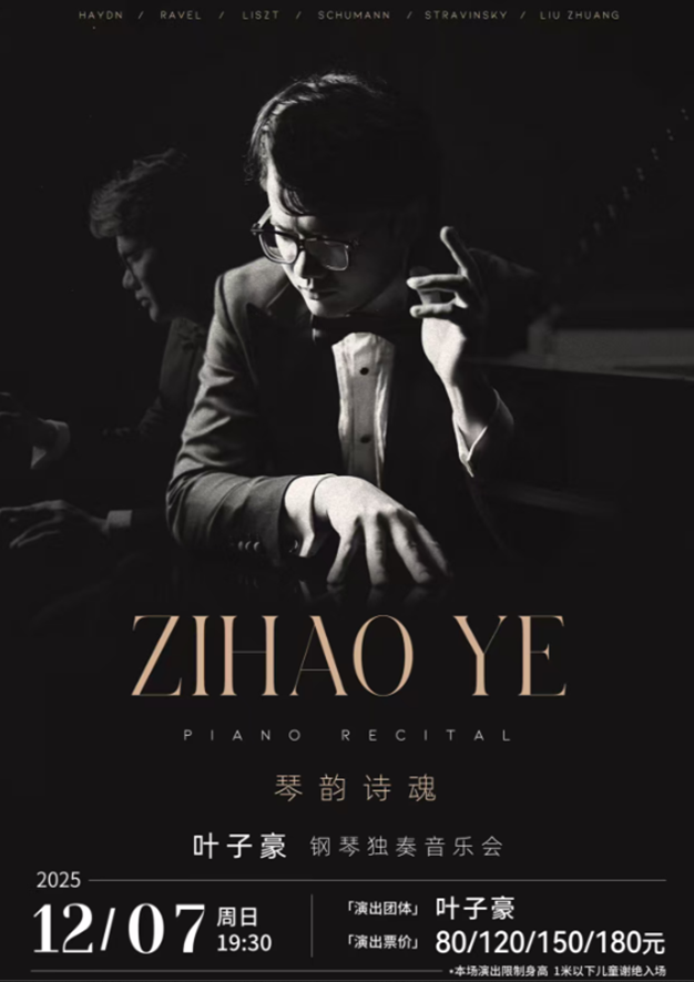 钢琴家叶子豪独奏音乐会福州站 钢琴家叶子豪独奏音乐会福州站