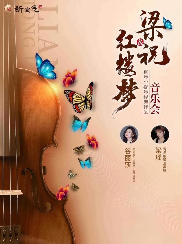 梁祝&红楼梦钢琴小提琴经典作品音乐会晋城站