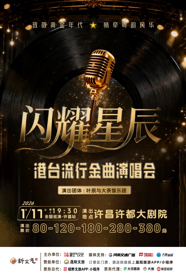 闪耀星辰演出海报无码-许昌.jpg