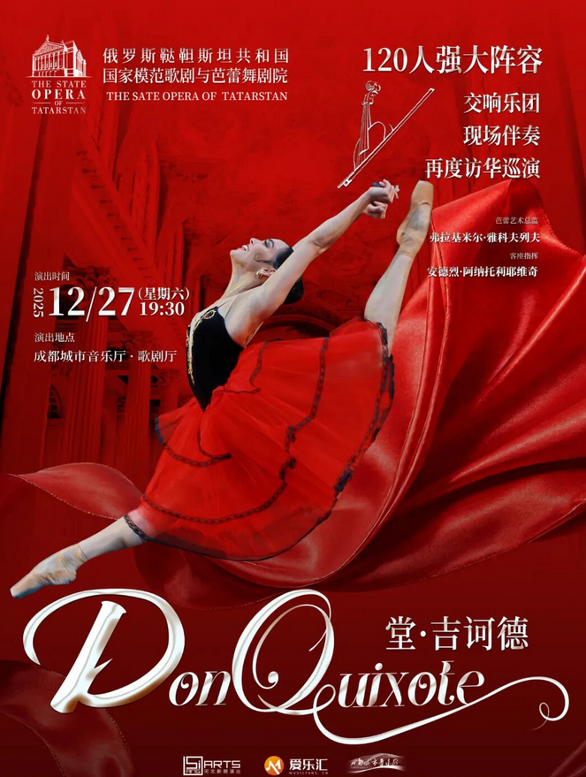 芭蕾舞剧《堂吉诃德》成都站 芭蕾舞剧《堂吉诃德》成都站