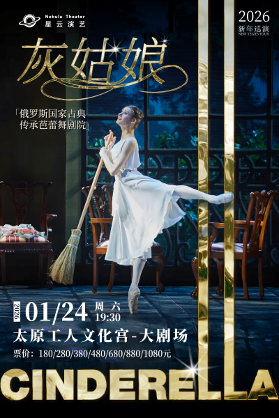 芭蕾舞剧《灰姑娘》太原站