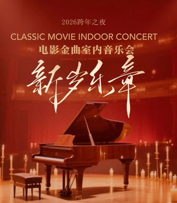 银川《新岁乐章》电影金曲音乐会 银川《新岁乐章》电影金曲音乐会