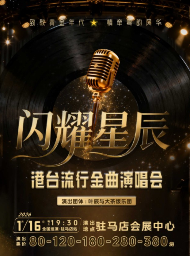 2026《闪耀星辰》港台流行金曲演唱会驻马店 2026《闪耀星辰》港台流行金曲演唱会驻马店