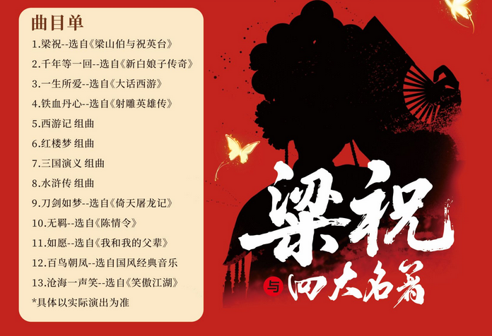 苏州《梁祝与四大名著》国风音乐会 苏州《梁祝与四大名著》国风音乐会