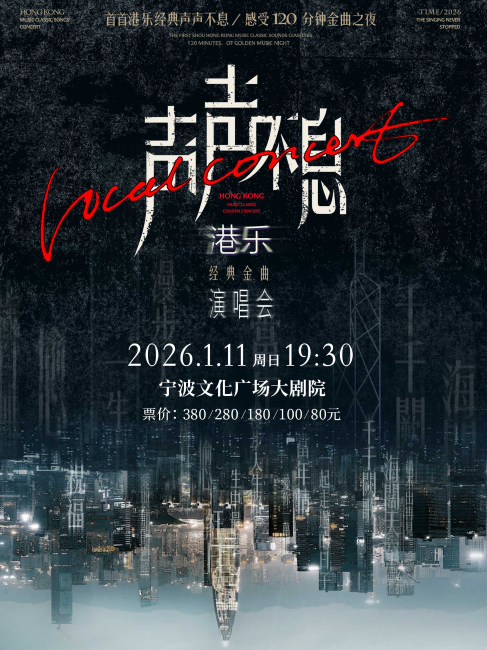 宁波声声不息港乐经典金曲演唱会 宁波声声不息港乐经典金曲演唱会
