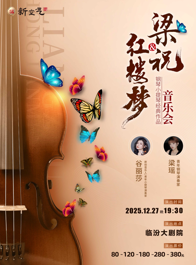 梁祝&红楼梦钢琴小提琴经典作品音乐会临汾站 梁祝&红楼梦钢琴小提琴经典作品音乐会临汾站
