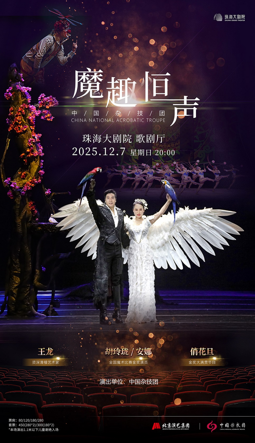 魔术杂技晚会《魔趣恒声》珠海站 魔术杂技晚会《魔趣恒声》珠海站