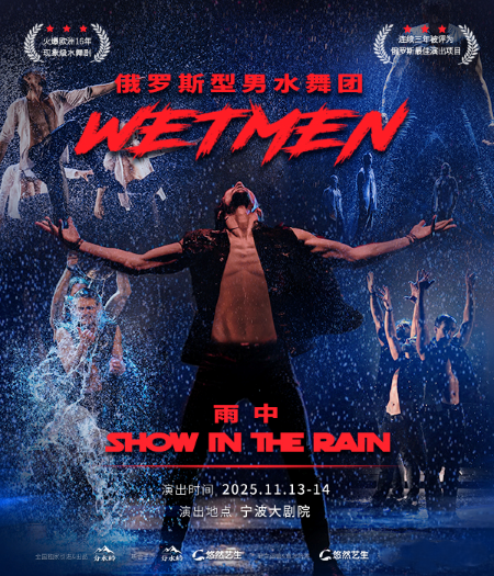 俄罗斯型男水舞剧《雨中》宁波站