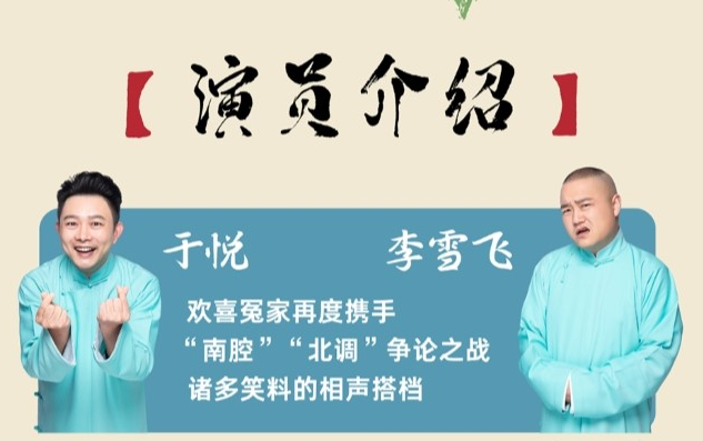 于悦/李雪飞《南腔北调》相声巡演自贡专场 于悦/李雪飞《南腔北调》相声巡演自贡专场