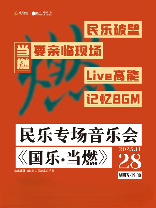 上海《国乐当燃》民乐专场音乐会