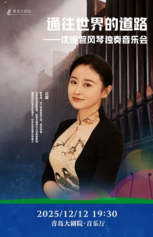 沈媛青岛管风琴音乐会 沈媛青岛管风琴音乐会