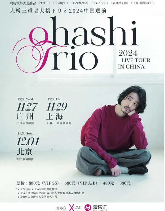 大桥三重唱ohashitrio北京演唱会 大桥三重唱ohashitrio北京演唱会