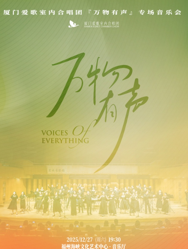 厦门爱歌室内合唱团专场音乐会福州站 厦门爱歌室内合唱团专场音乐会福州站