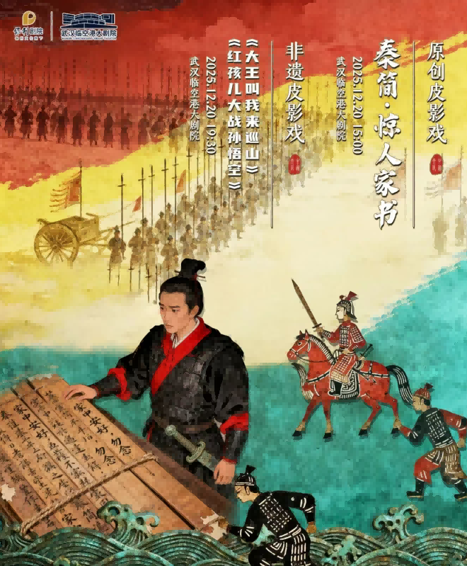 皮影戏《秦简惊人家书》武汉站