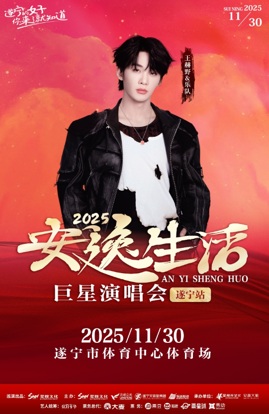 遂寧安逸生活巨星演唱會(huì)