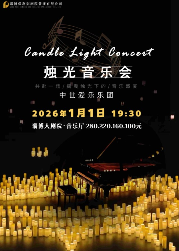 淄博《不能说的秘密》烛光音乐会 淄博《不能说的秘密》烛光音乐会