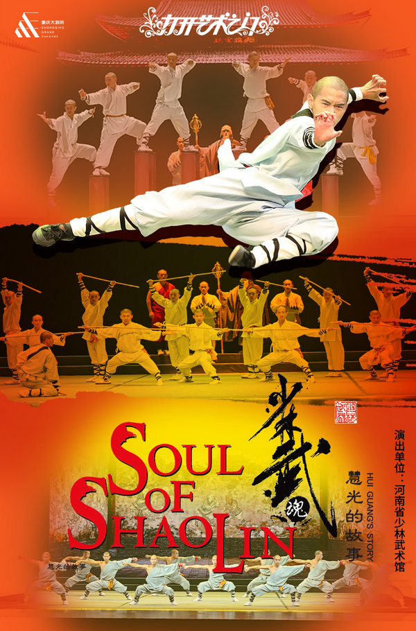 舞台剧《少林武魂慧光的故事》重庆站 舞台剧《少林武魂慧光的故事》重庆站