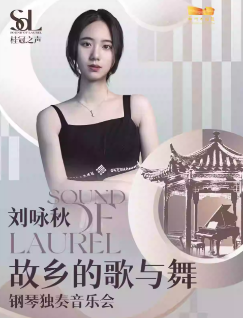 刘咏秋郑州钢琴音乐会