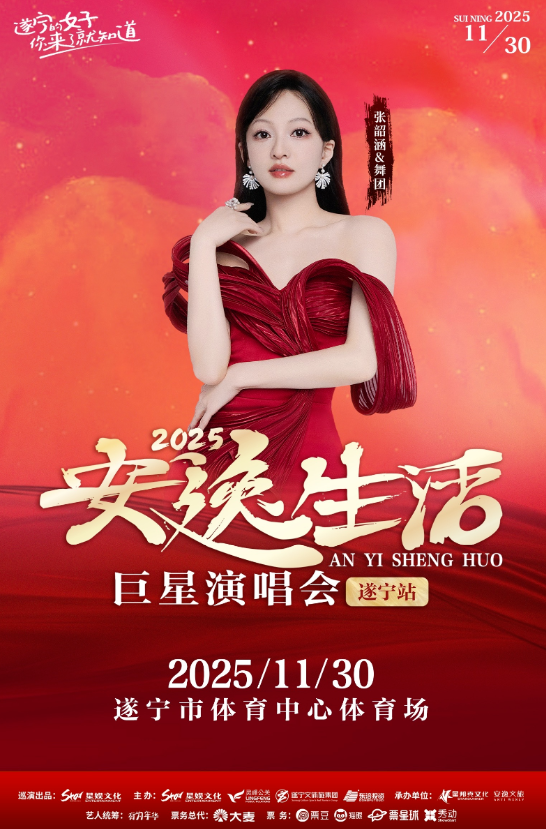遂寧安逸生活巨星演唱會(huì)