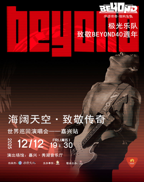 致敬beyond嘉興演唱會 致敬beyond嘉興演唱會