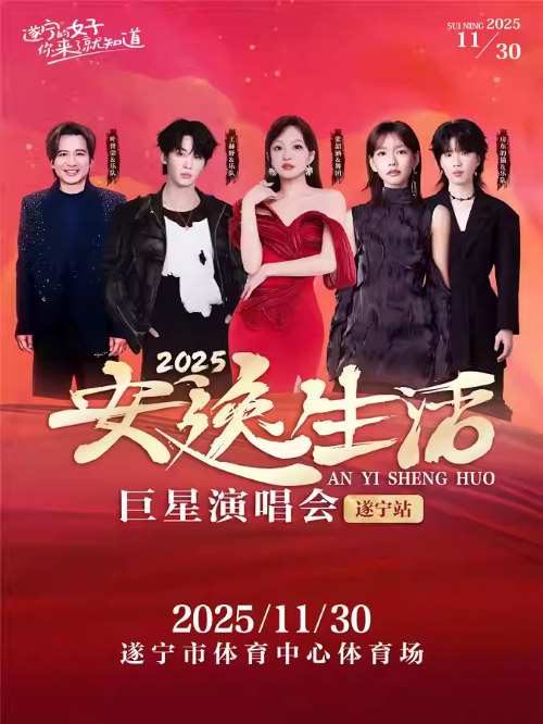 遂寧安逸生活巨星演唱會(huì)