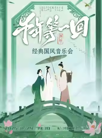 国风民乐音乐会《千年等一回》杭州站