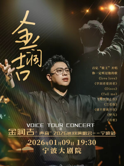 2026金润吉宁波演唱会