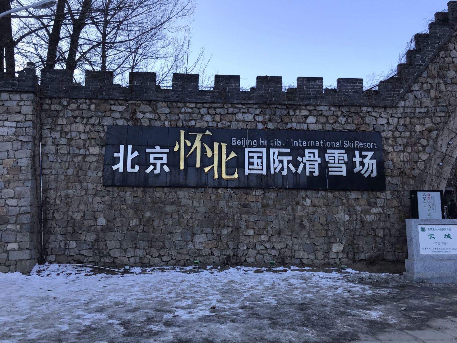北京怀北国际滑雪场