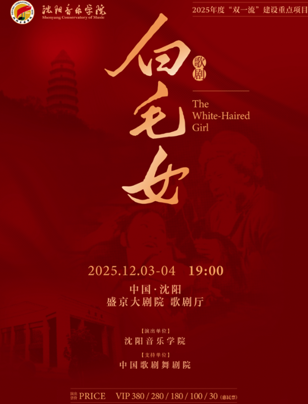 歌剧《白毛女》沈阳站