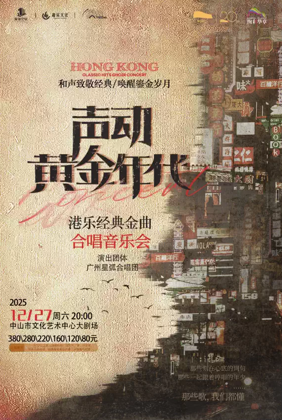中山《声动黄金年代》港乐金曲音乐会 中山《声动黄金年代》港乐金曲音乐会
