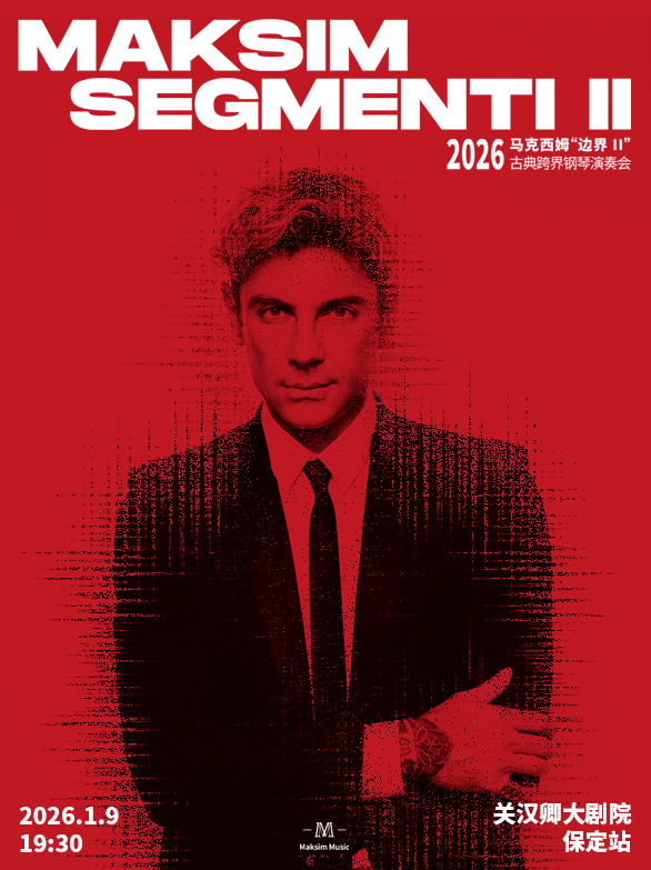 马克西姆保定钢琴演奏会 马克西姆保定钢琴演奏会
