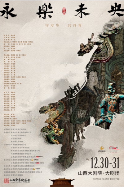 舞剧《永乐未央》太原站