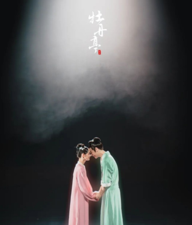 舞剧《牡丹亭》厦门站