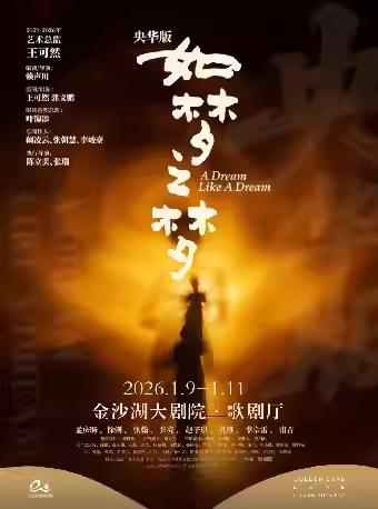 如梦之梦2026年演出时间表