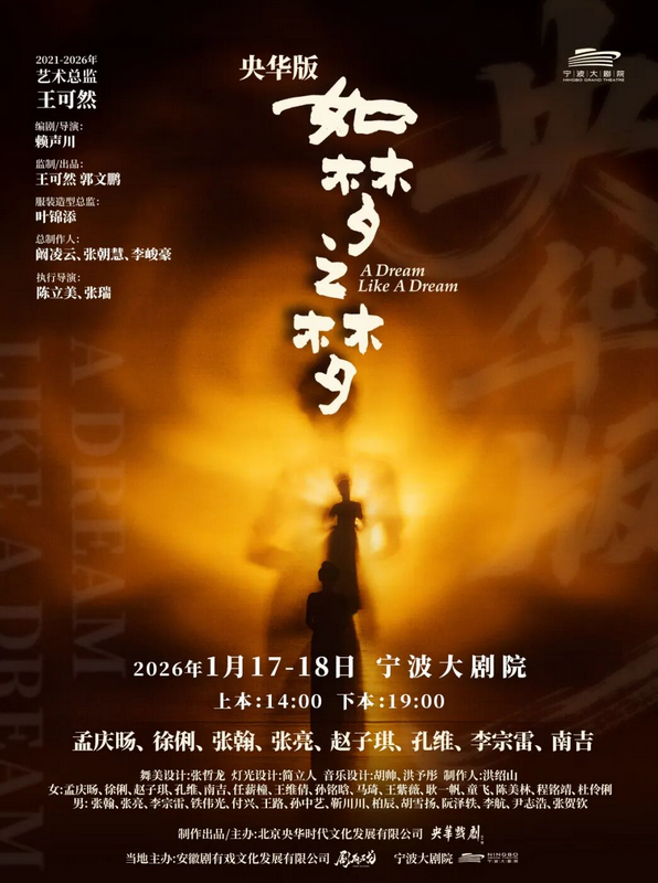 如梦之梦2026年演出时间表