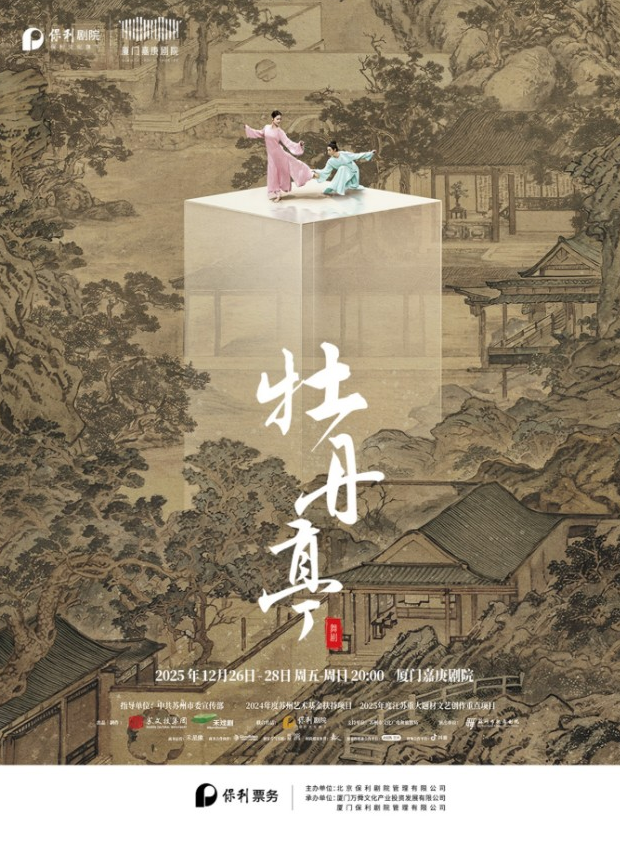 舞剧《牡丹亭》厦门站