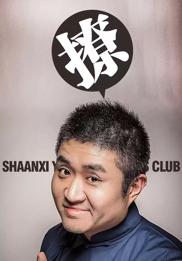 苗阜王声青曲社巡演郑州站