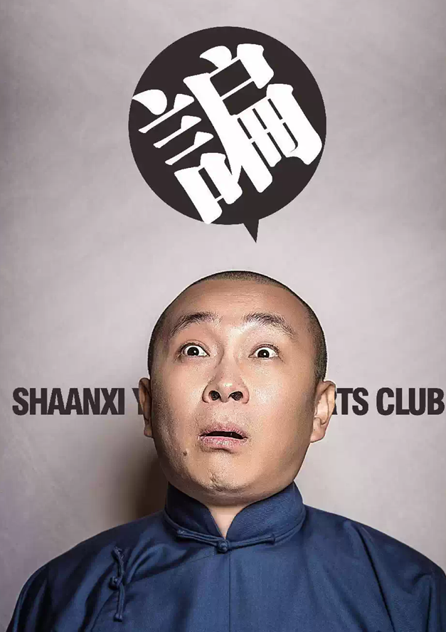 苗阜王声青曲社巡演郑州站