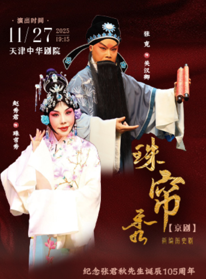 京剧《珠帘秀》天津站