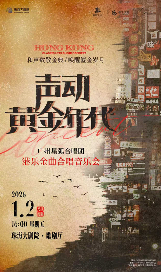 广州星弧合唱团港乐金曲合唱音乐会珠海站