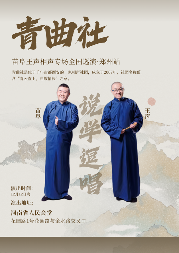 苗阜王声青曲社巡演郑州站