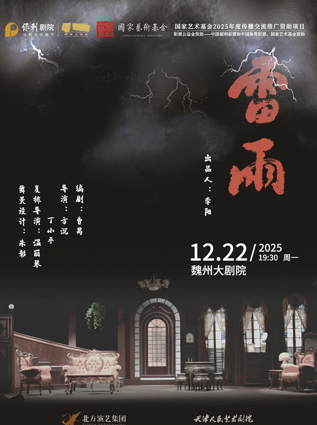 话剧《雷雨》邯郸站